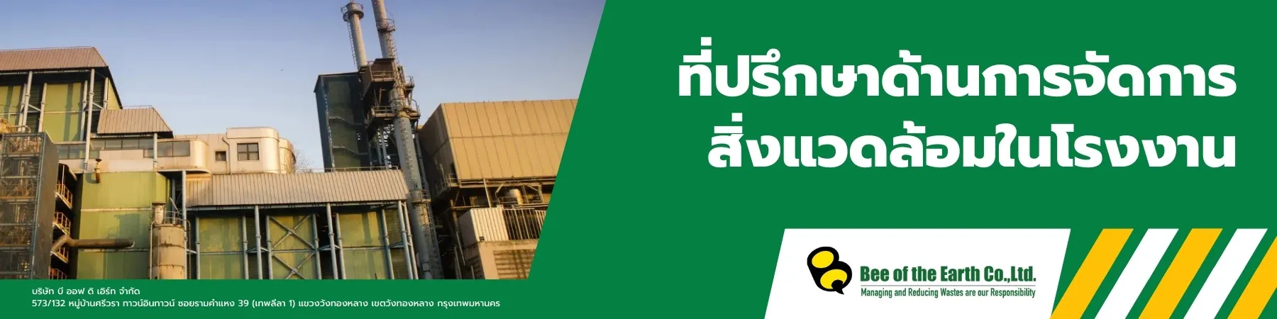 ที่ปรึกษาด้านการจัดการสิ่งแวดล้อมในโรงงาน
